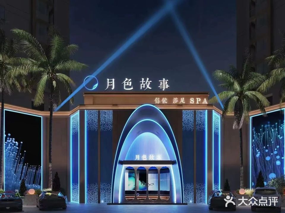 月色故事·9D影院式K歌足浴SPA