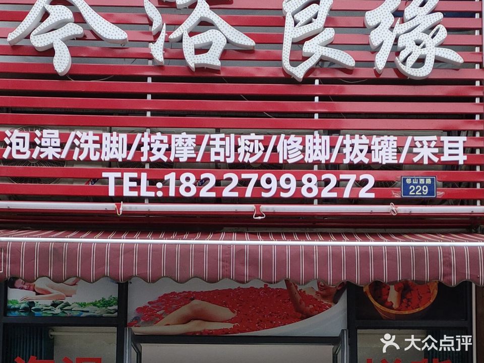 今浴良缘(云鼎府邸店)