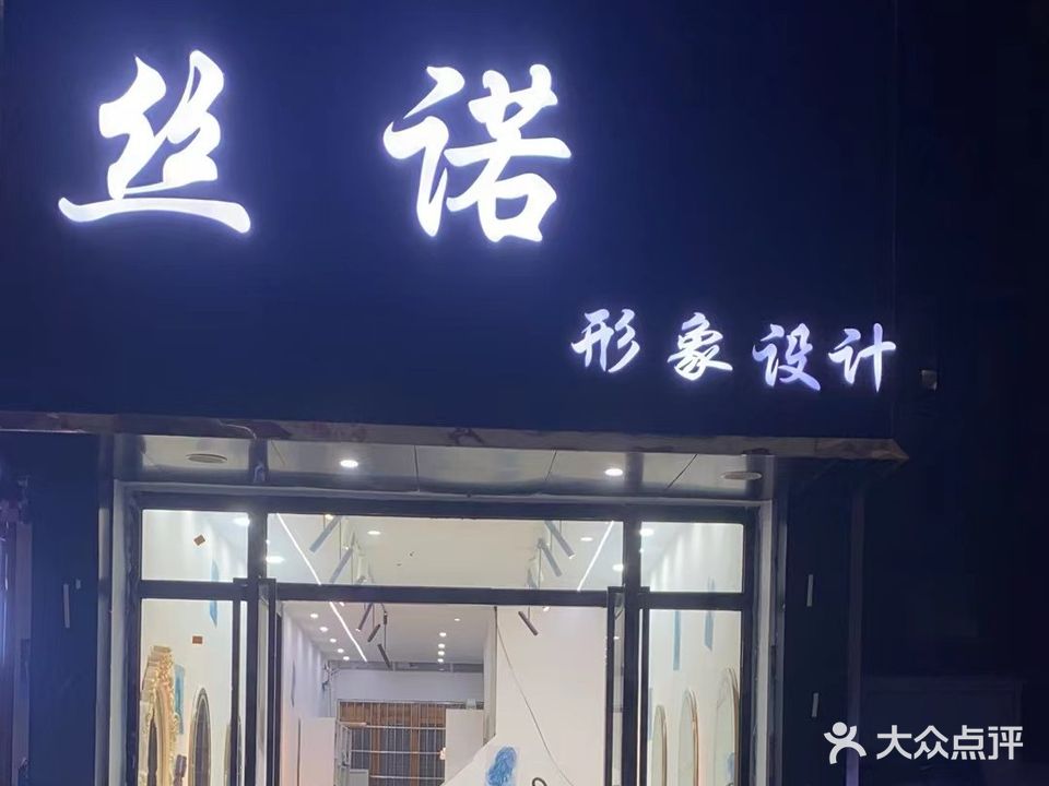 丝诺美容美发