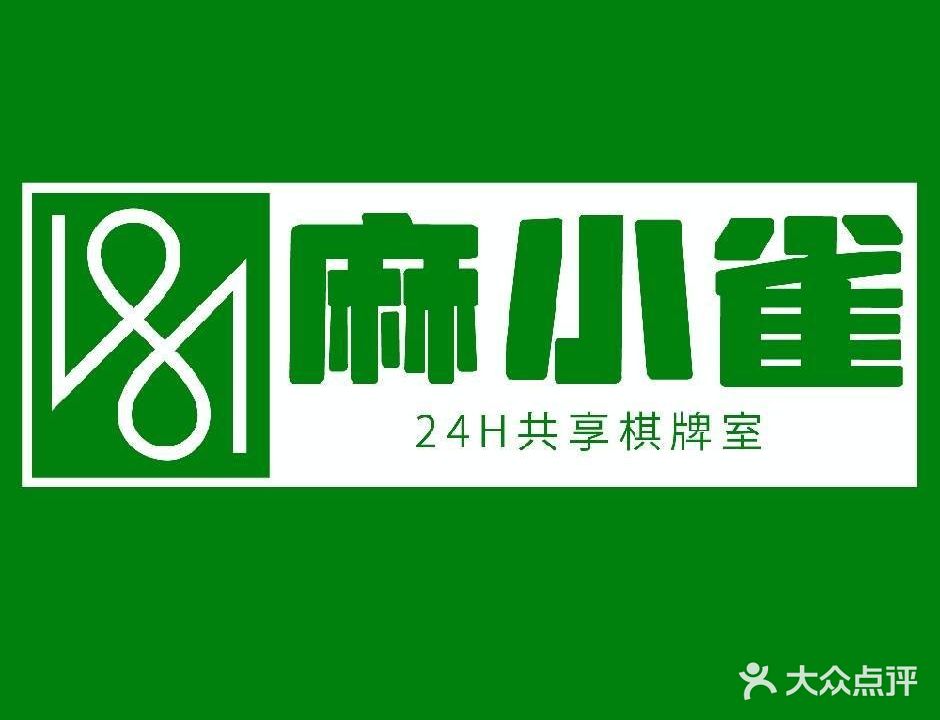 麻小雀24h自助棋牌室