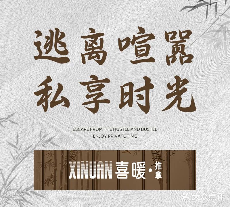 喜暖推拿(清水湾店)