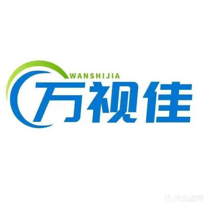 万视佳眼镜视光中心