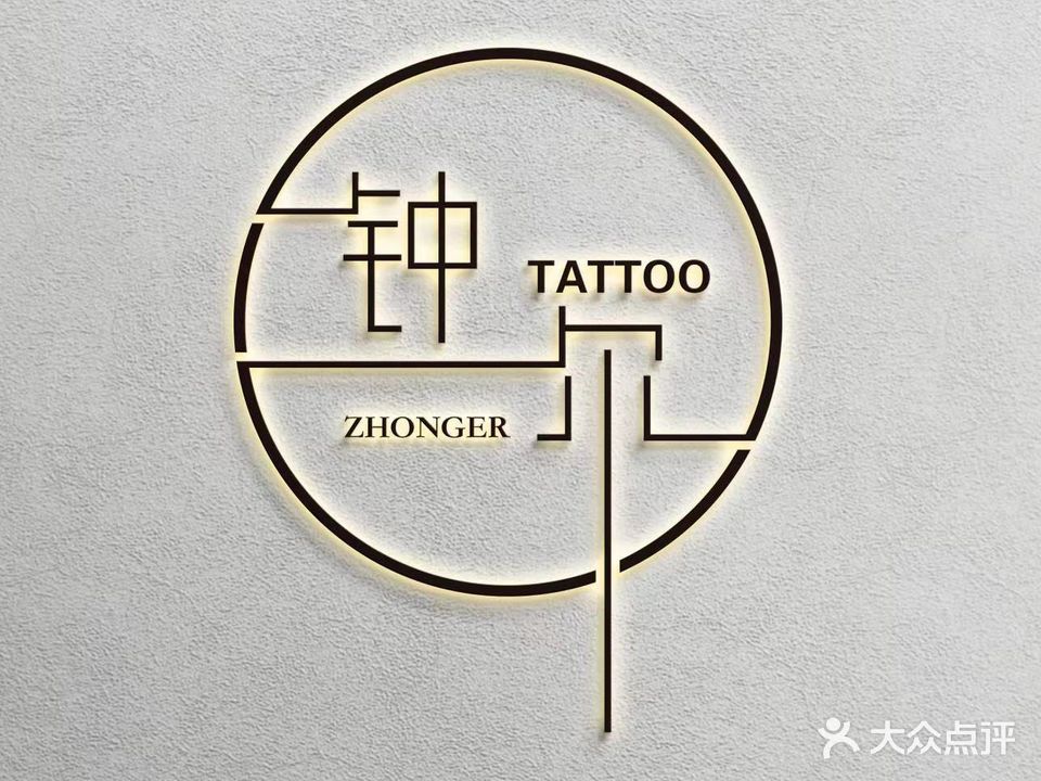 钟尔刺青店
