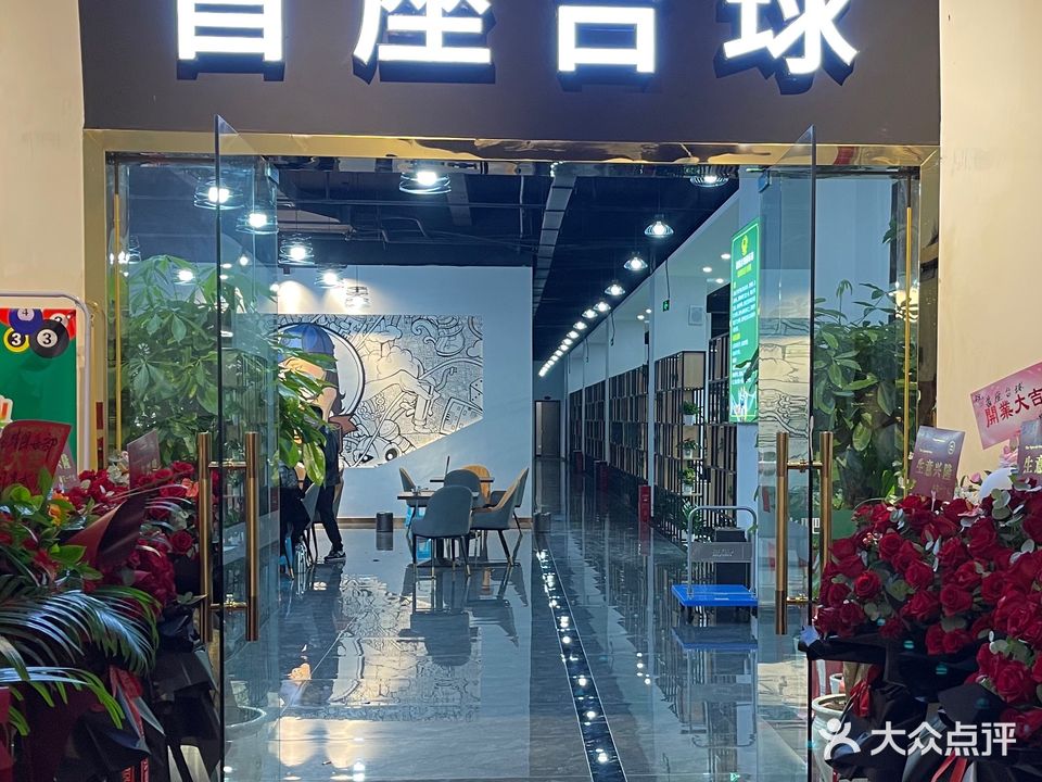 首座台球俱乐部
