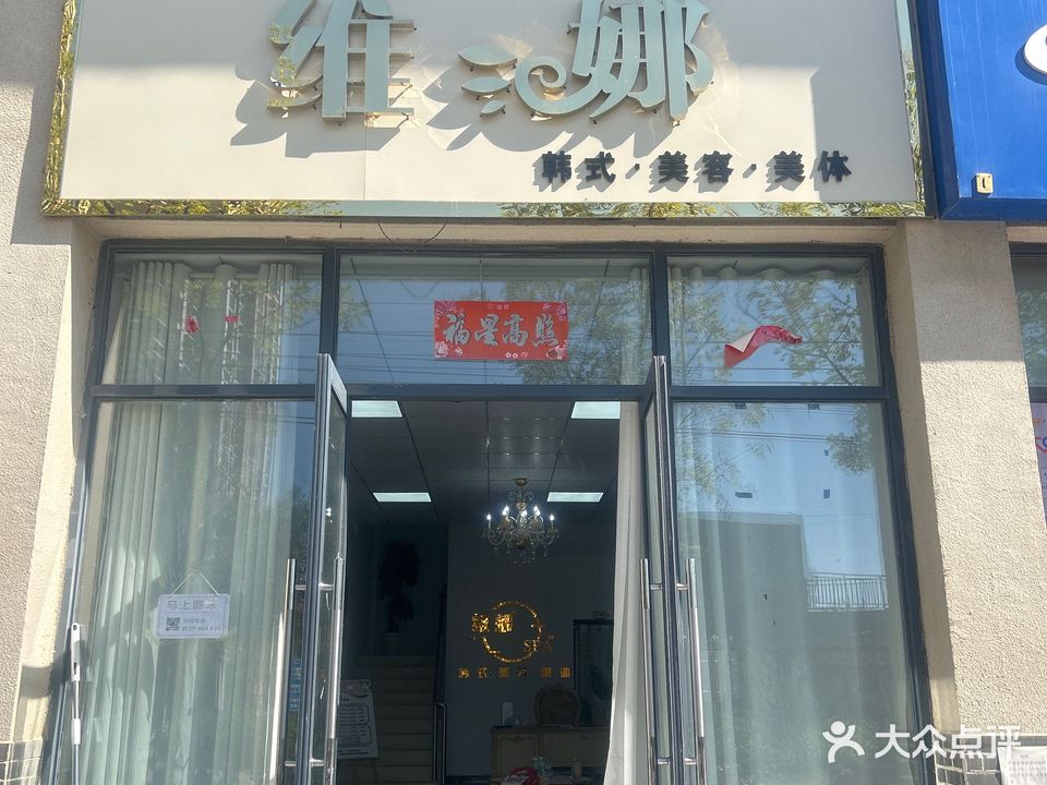 维娜美容美体工作室(濉溪店)