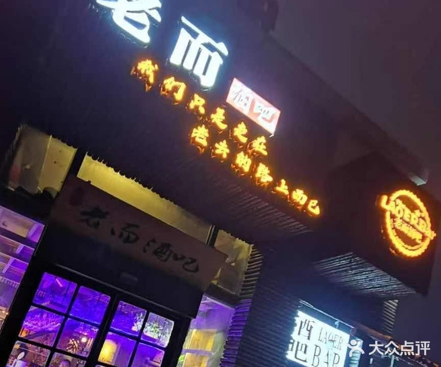 老而酒吧(凤台店)