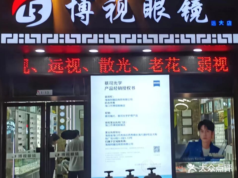 博视眼镜(远大购物中心店)