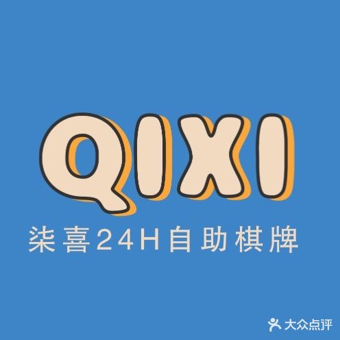 柒喜24H自助棋牌(华茂店)