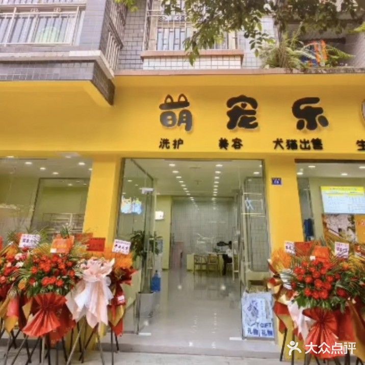 萌宠乐园宠物生活馆(四季欣苑店)