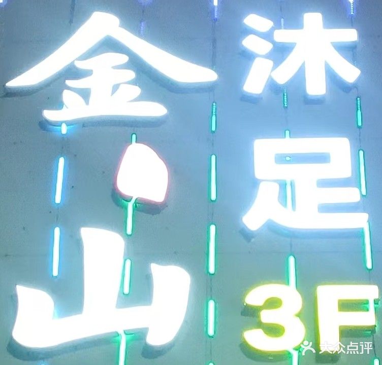 金山沐足·养生·KTV(嘉旺公馆店)