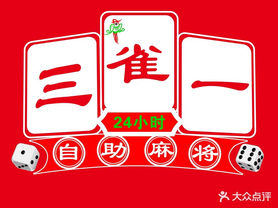 三雀一(24小时自助麻将室)
