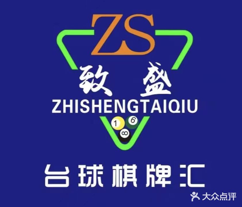 致盛台球棋牌汇