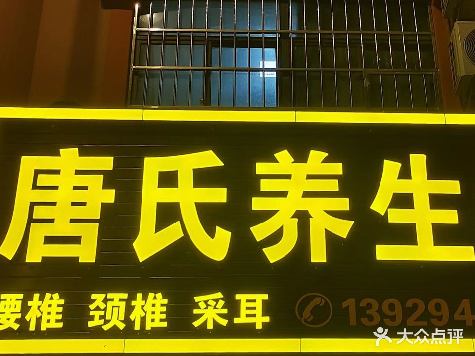 唐氏养生馆(大朗富华中路店)