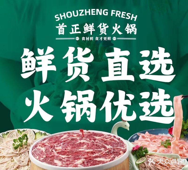 首正鲜货火锅(通惠桥二店)