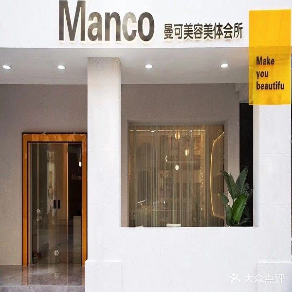 曼可美容美体会所
