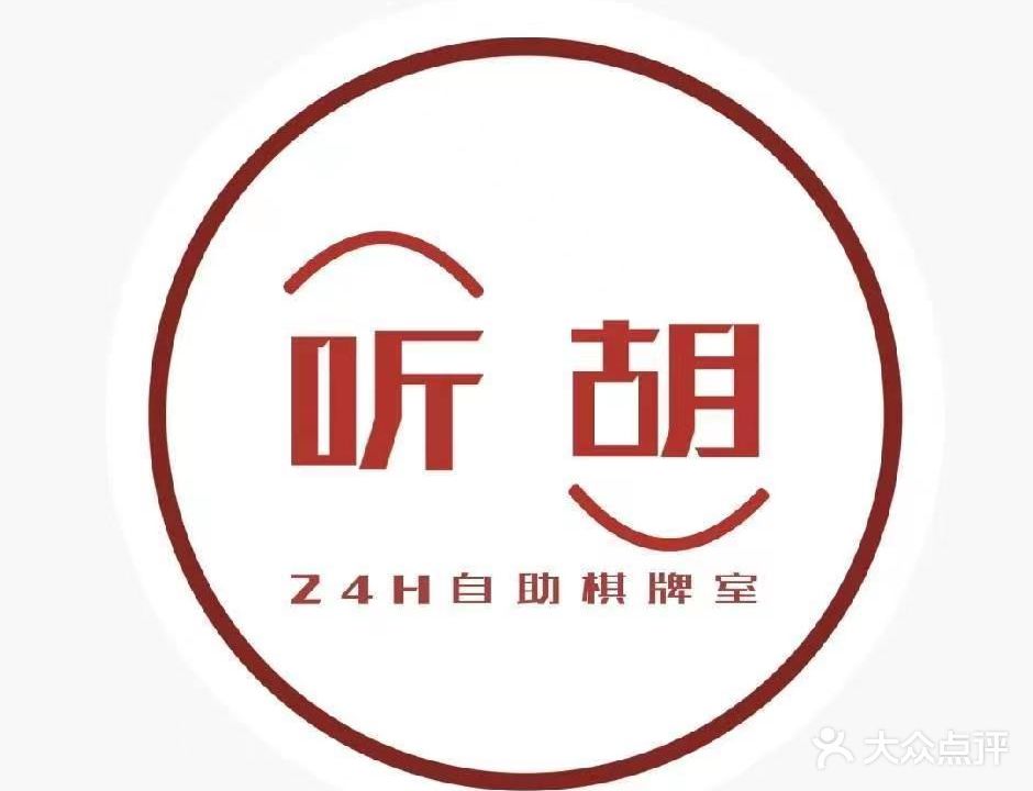 听胡24小时自助棋牌室