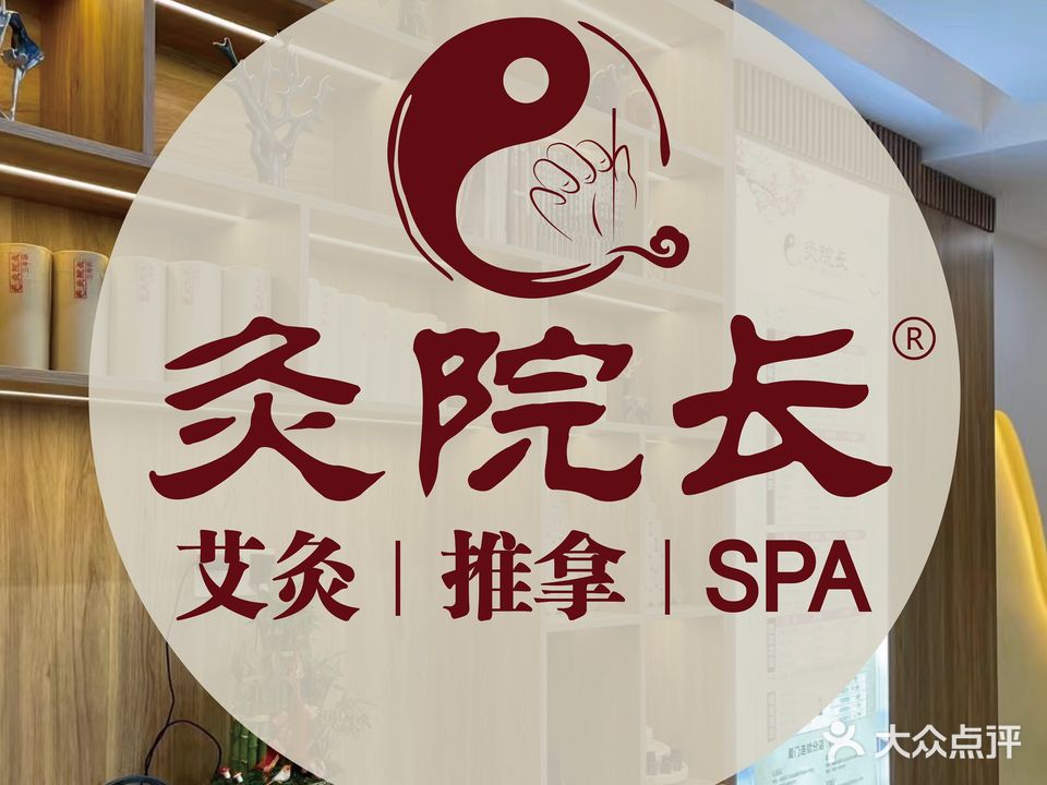 灸院长·肩颈腰·正骨推拿艾灸(吕厝店)