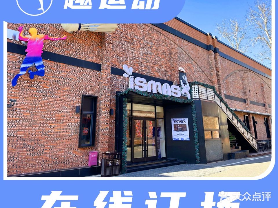 I SMASH运动时刻羽毛球馆