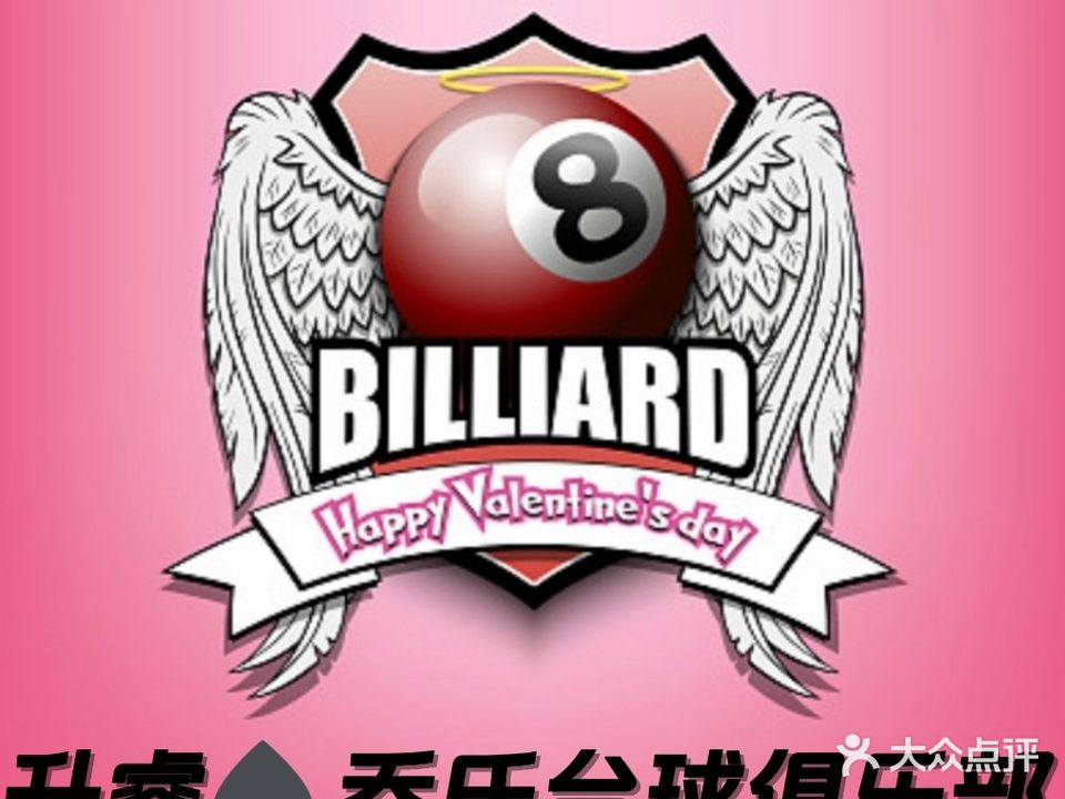 升睿乔氏台球俱乐部