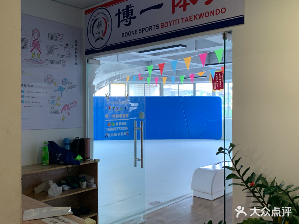 厦门市集美区博一体跆拳道馆