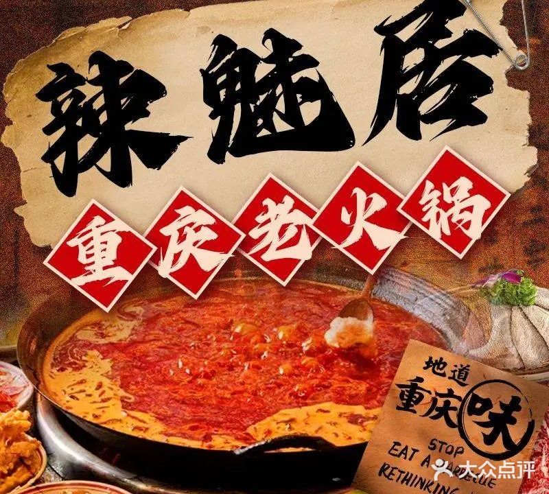 辣魅居·重庆老火锅
