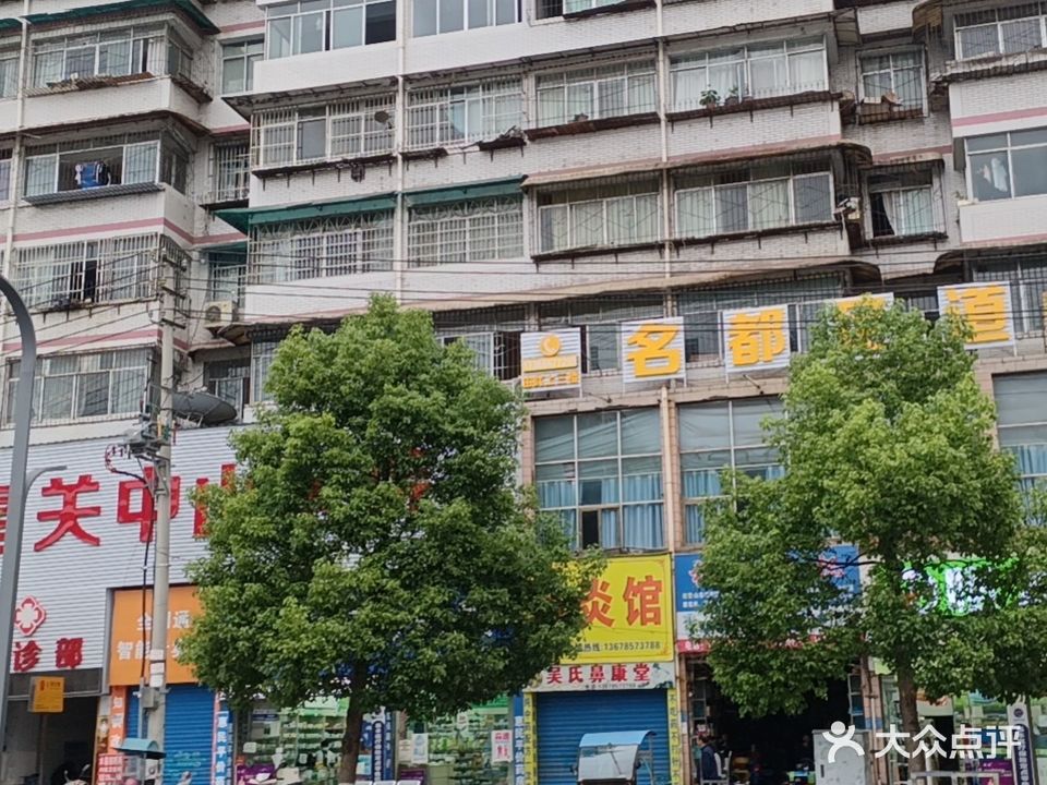 名都足道