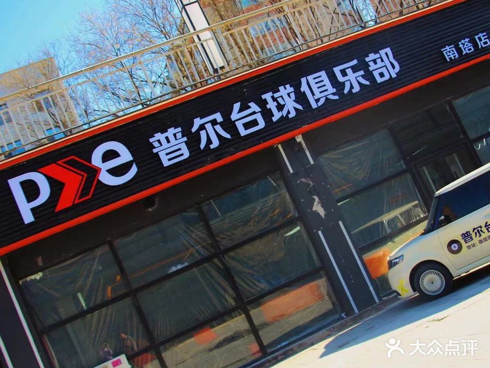 普尔台球俱乐部(南塔店)