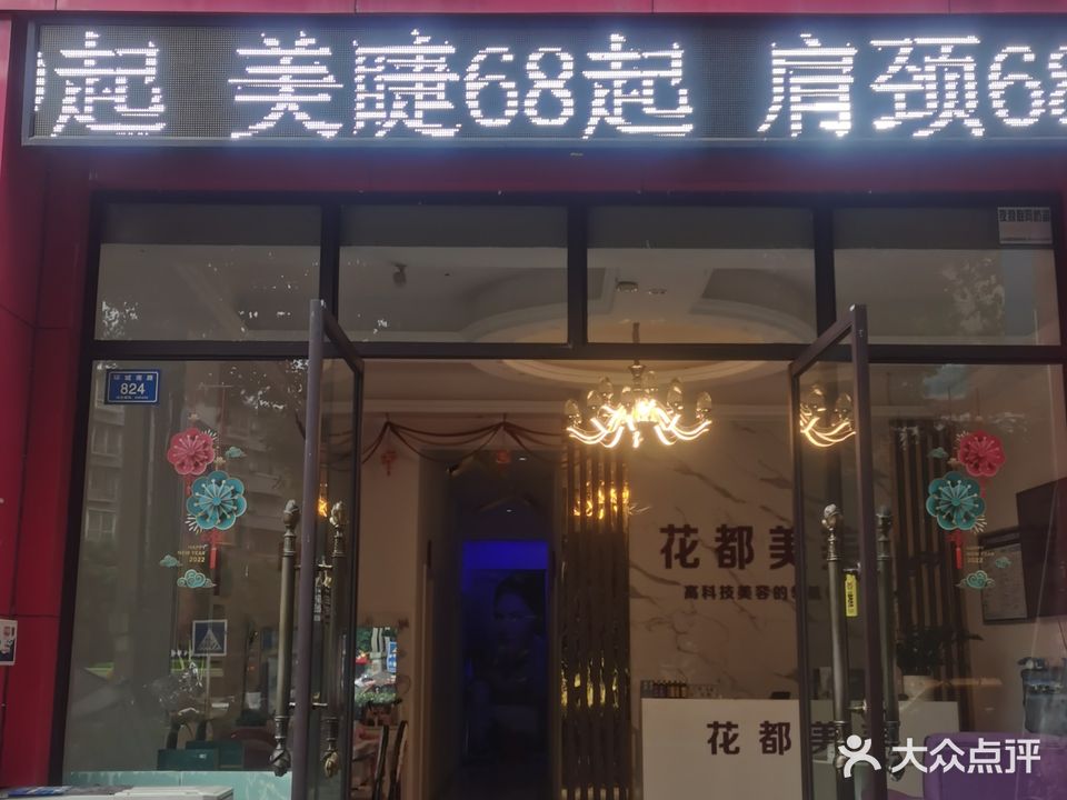 花都美美美容美体