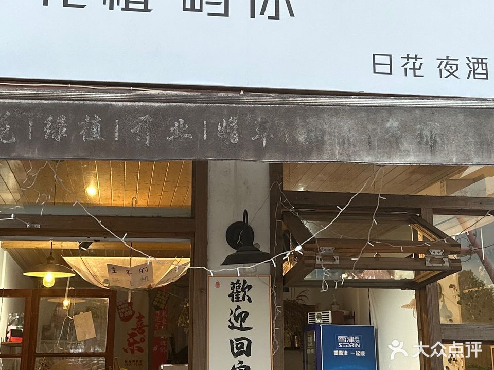 花植屿你酒馆