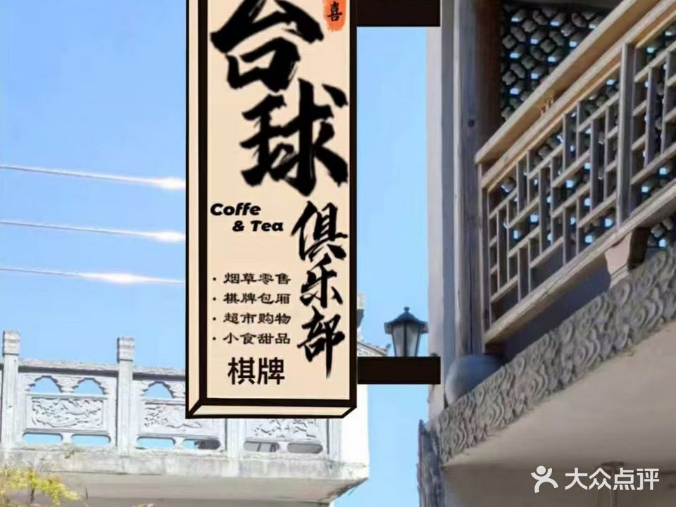 四喜台球俱乐部