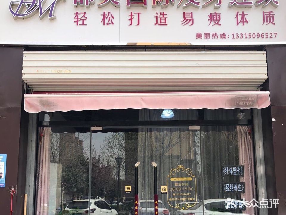 邯美国际减肥瘦身连锁(赵都新城店)