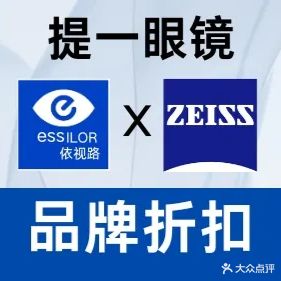 提一眼镜·蔡司·依视路(滨湖店)