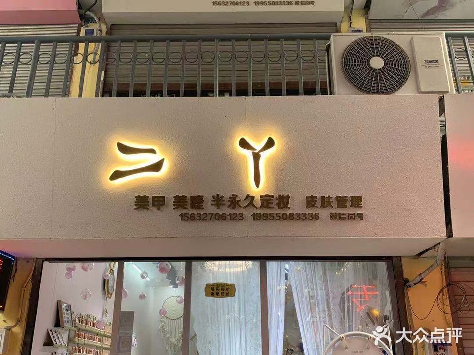 二丫美甲美睫