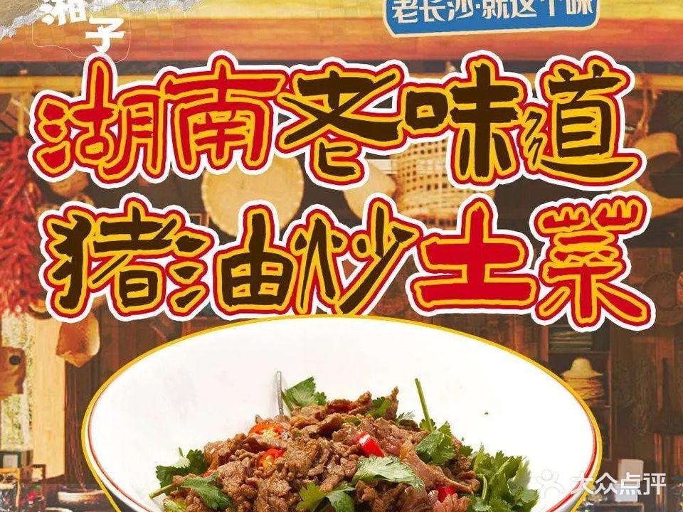 读湘子·猪油炒土菜(金花路店)