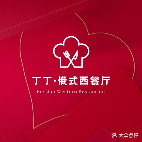 丁丁俄式西餐厅(中央大街店)
