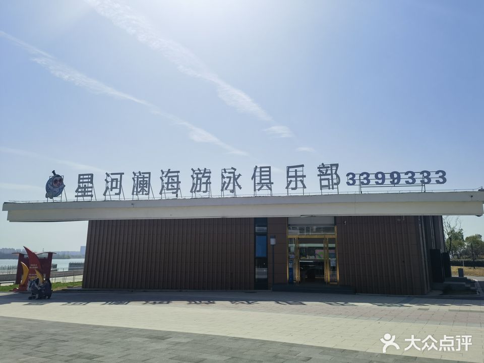 星河澜海游泳俱乐部