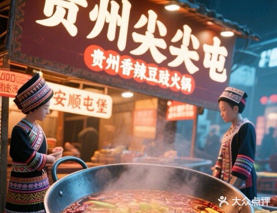 贵州尖尖屯地摊火锅(安顺店)