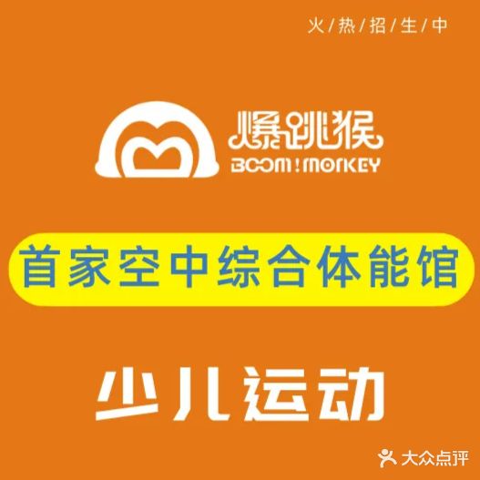 爆跳猴少儿空中综合体能馆(五缘湾天虹校区)