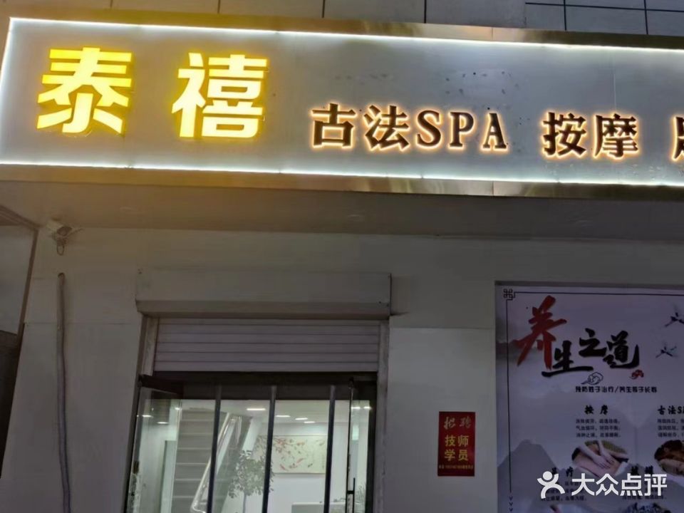 泰禧足浴