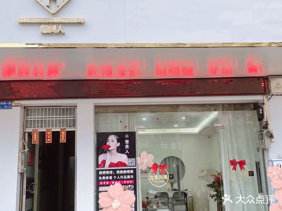 慧美人美甲美睫化妆点痣斑疣