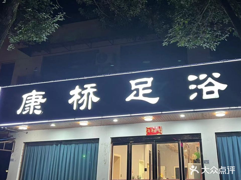 康桥足浴(青弋江南路店)