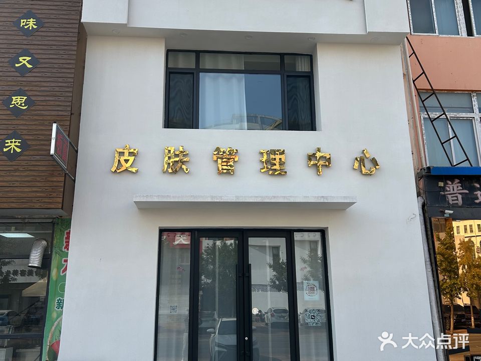 悦莱悦美皮肤管理中心