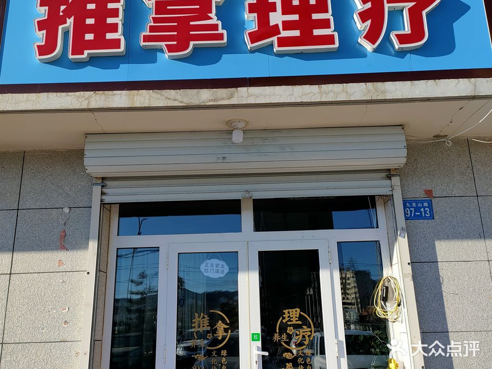 大道至简推拿正骨中医馆