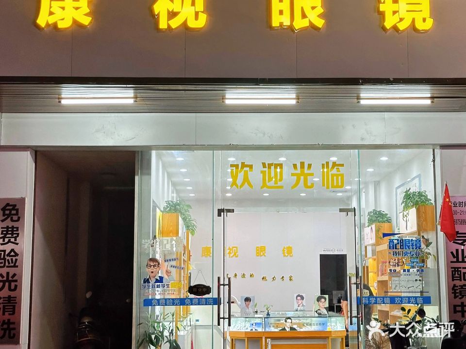 康视眼镜(富林店)