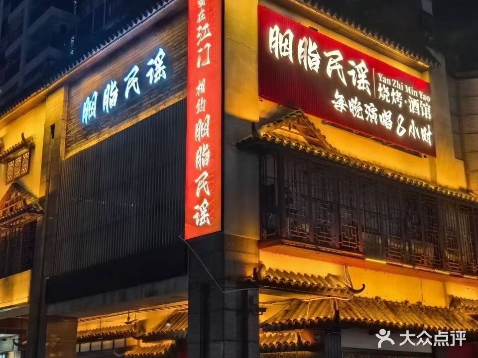 胭脂民谣(江门店)