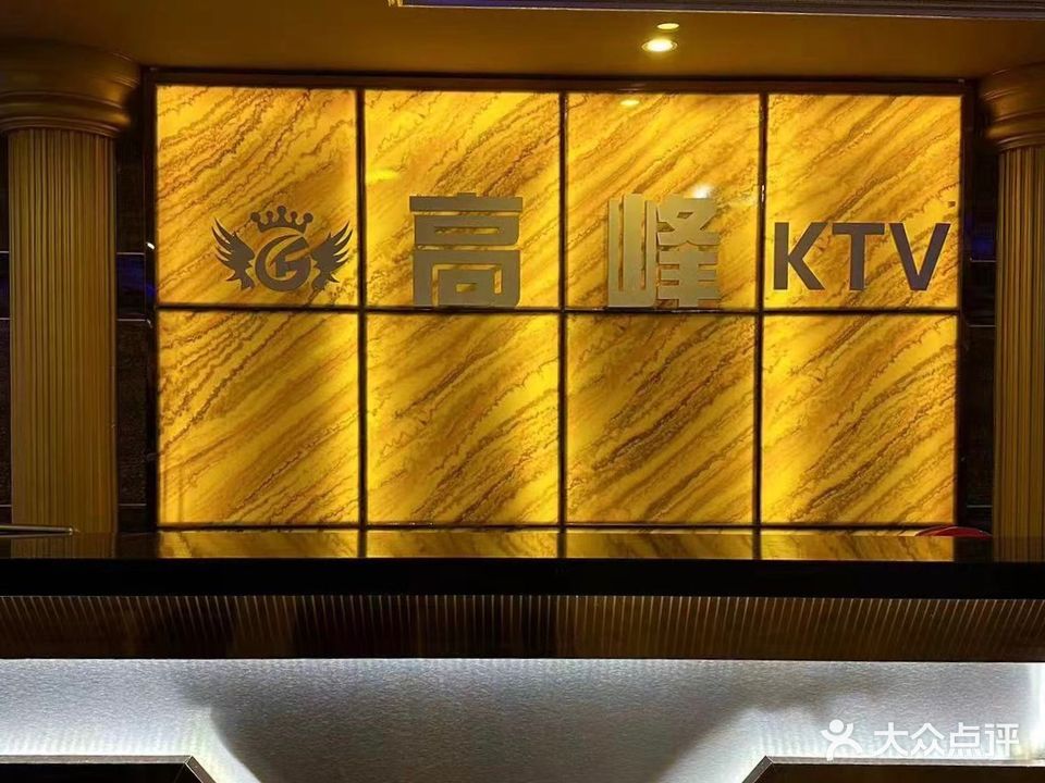 高峰KTV(康华路)