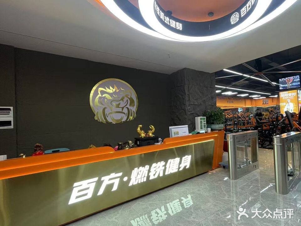 燃铁健身(北斗星城店)