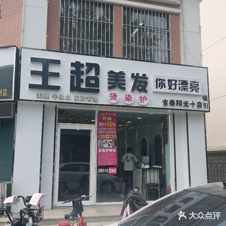 王超美发(吉泰阳光十店)
