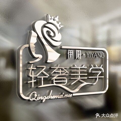 伊阳轻奢美学(凤凰店)