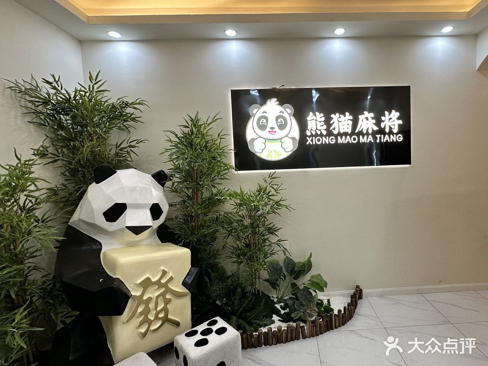 熊猫麻将自助棋牌室(万美广场店)